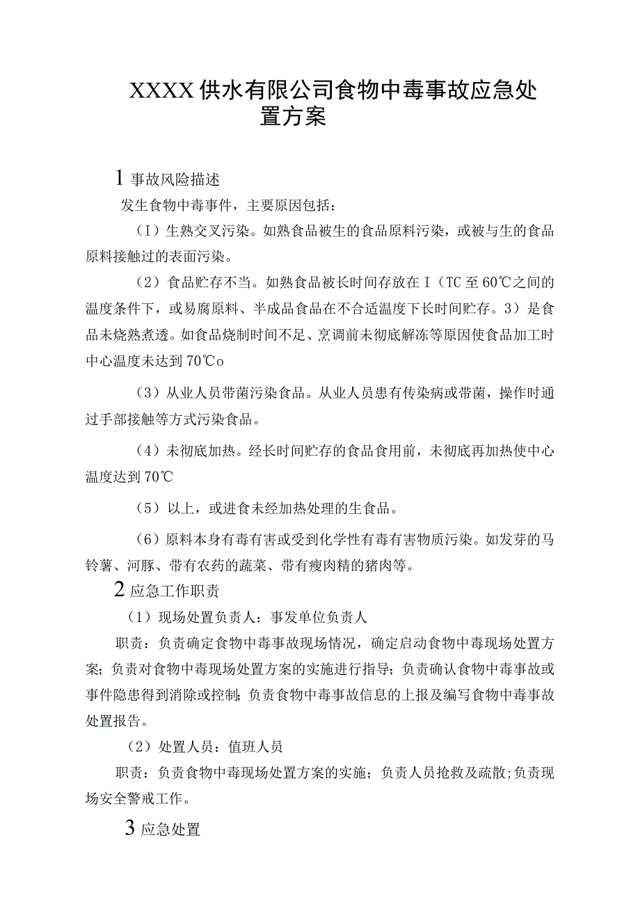 供水有限公司食物中毒事故应急处置方案.docx_第1页