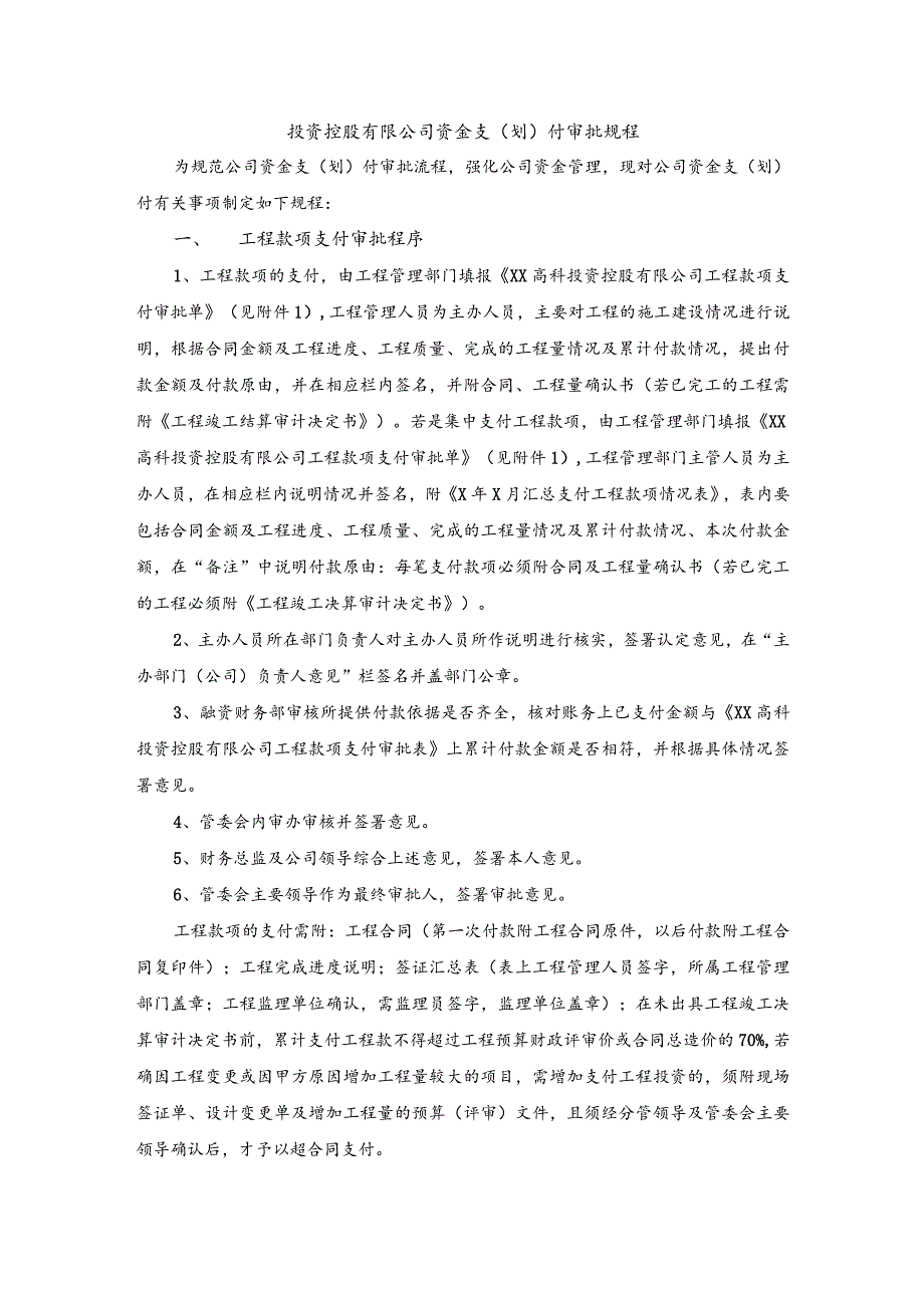 投资控股有限公司资金支（划）付审批规程.docx_第1页