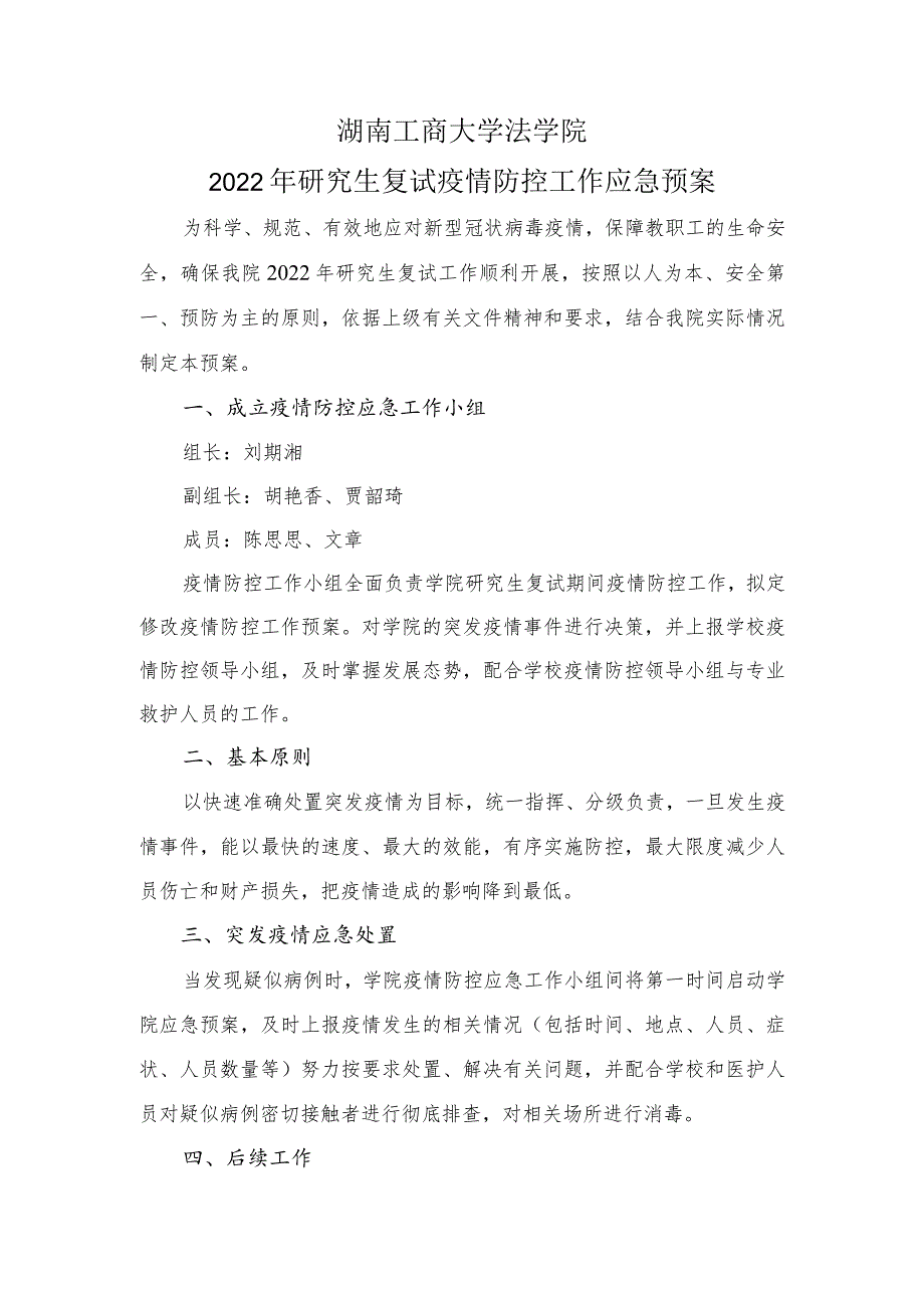 湖南工商大学法学院2022年研究生复试疫情防控工作应急预案.docx_第1页