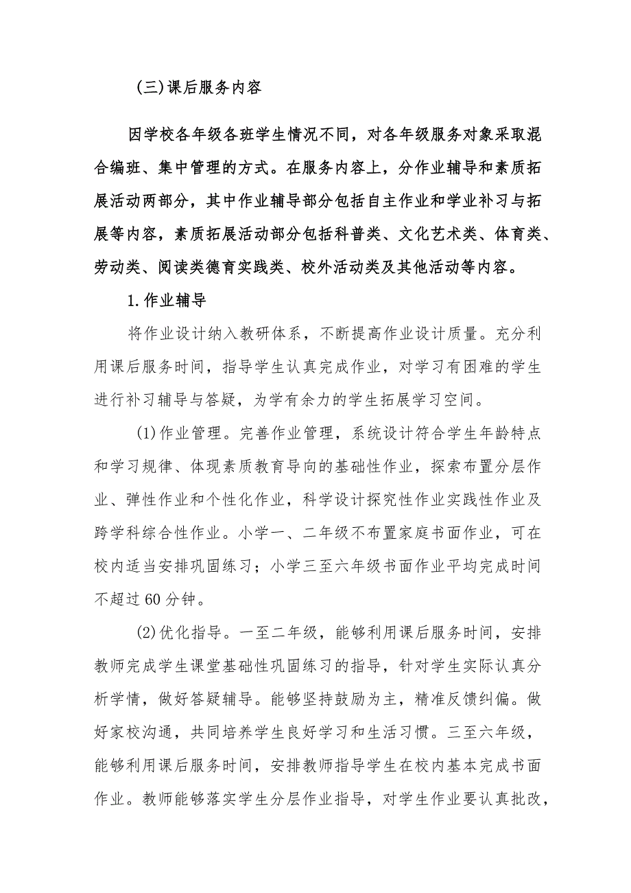 小学课后服务实施方案.docx_第2页