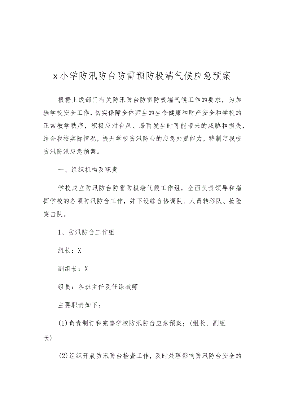 学校防汛防台防雷防极端气候应急预案模板.docx_第1页