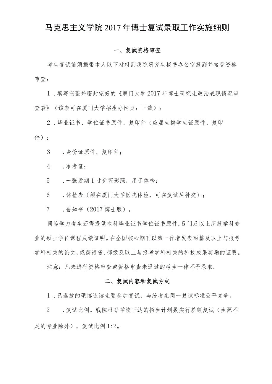 马克思主义学院2017年博士复试录取工作实施细则.docx_第1页