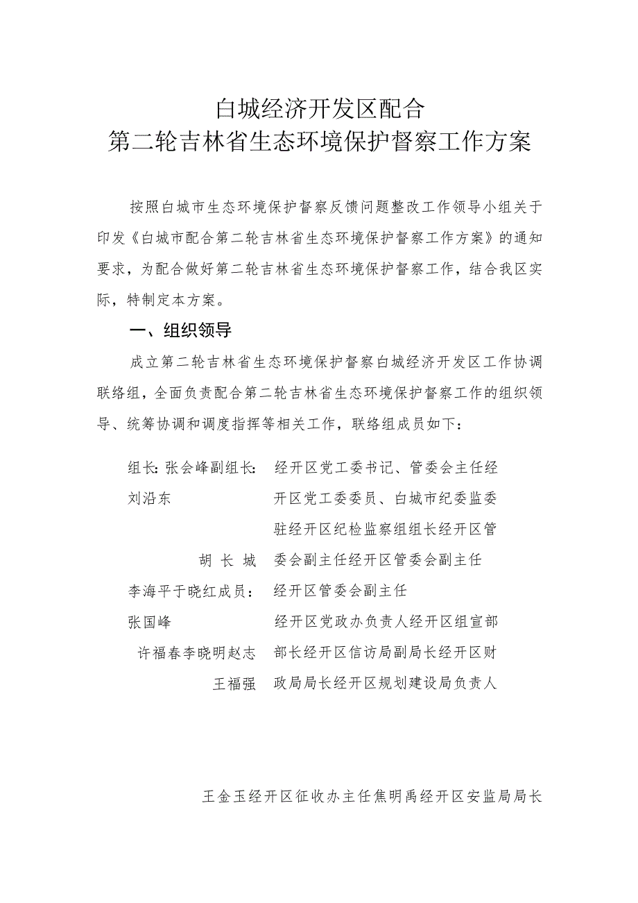 白城经济开发区配合第二轮吉林省生态环境保护督察工作方案.docx_第1页