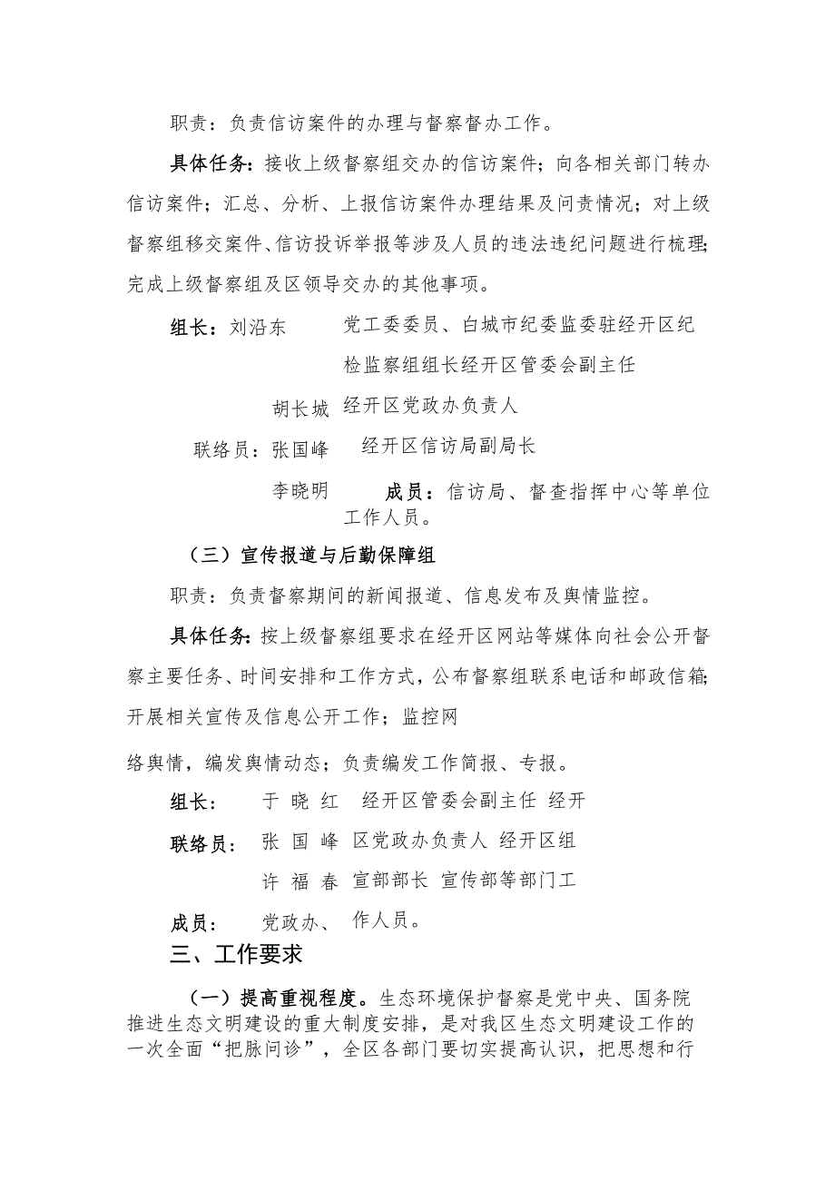 白城经济开发区配合第二轮吉林省生态环境保护督察工作方案.docx_第3页