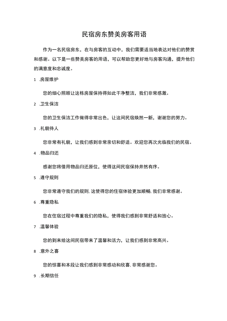 民宿房东赞美房客用语.docx_第1页