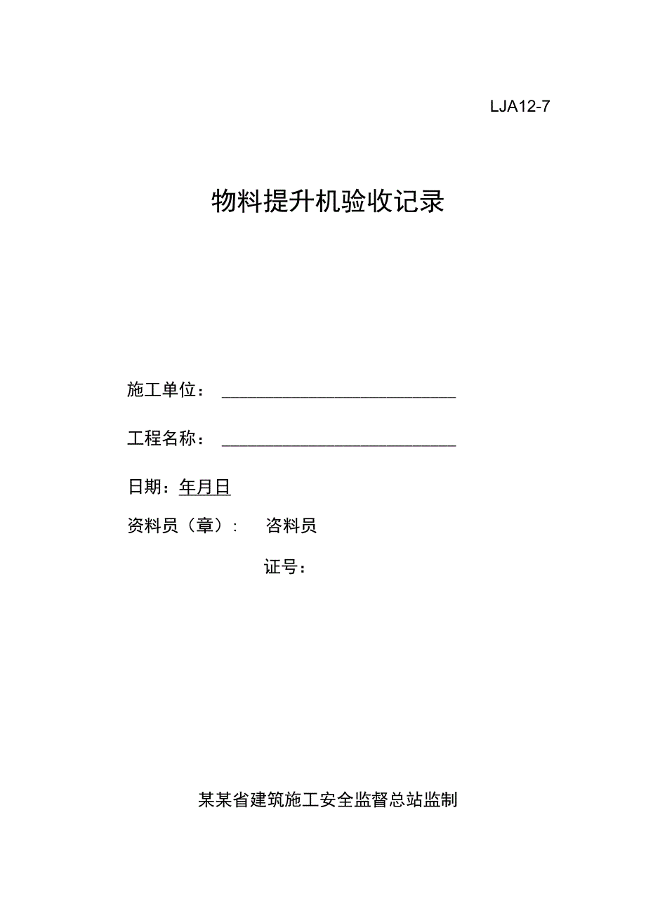 物料提升机验收记录范文.docx_第1页