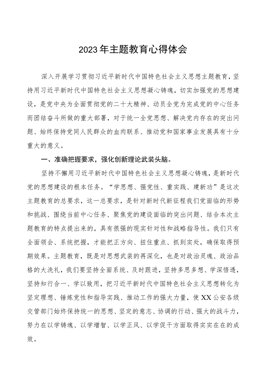 公安民警2023年主题教育心得体会研讨发言三篇.docx_第1页