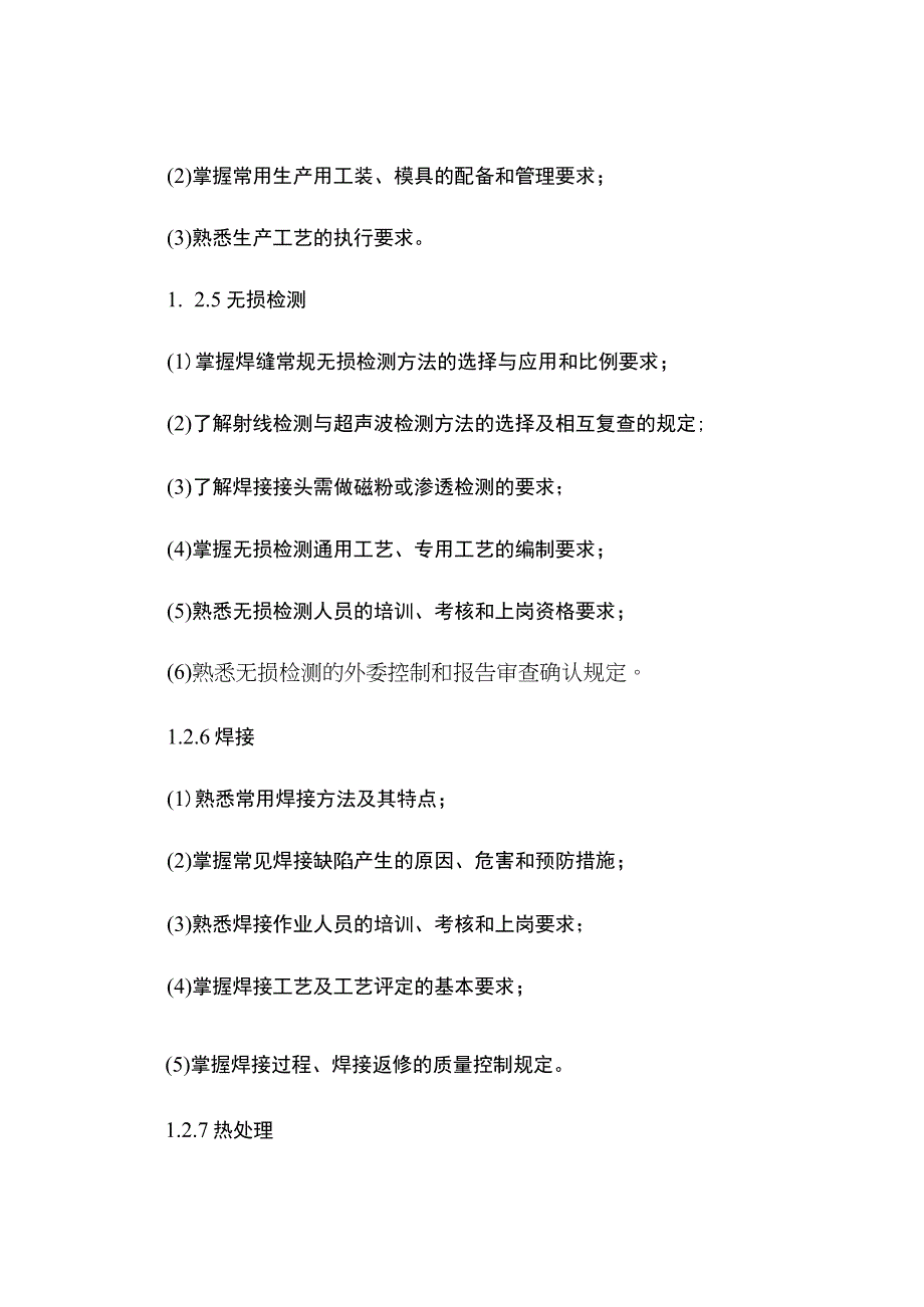 质量安全总监考核大纲.docx_第3页