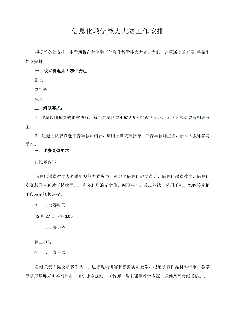 信息化教学能力大赛工作安排.docx_第1页