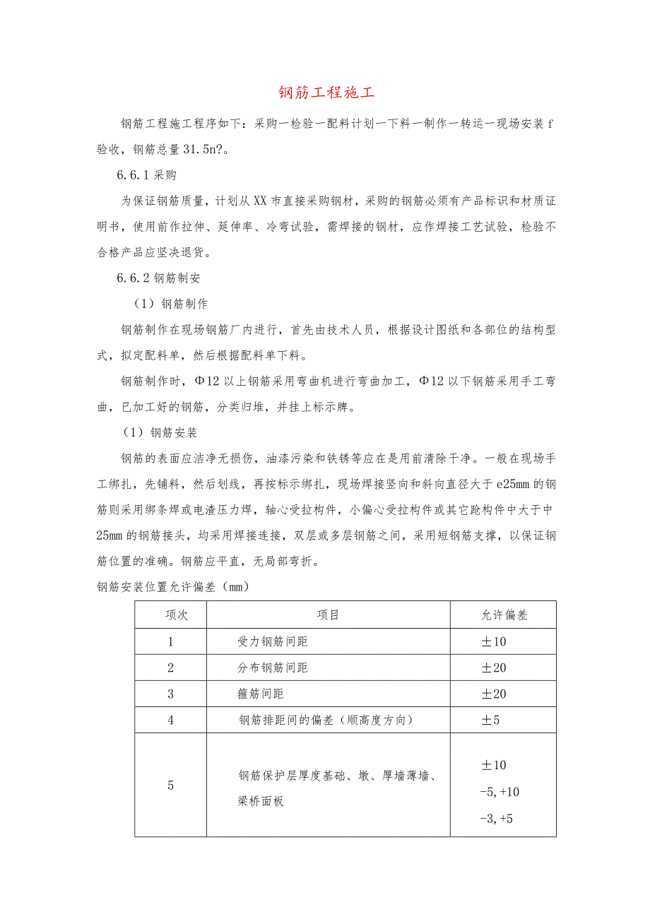 钢筋工程施工.docx_第1页