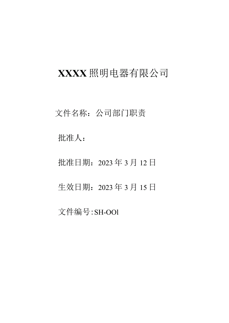 001建湖生辉部门职责.docx_第1页