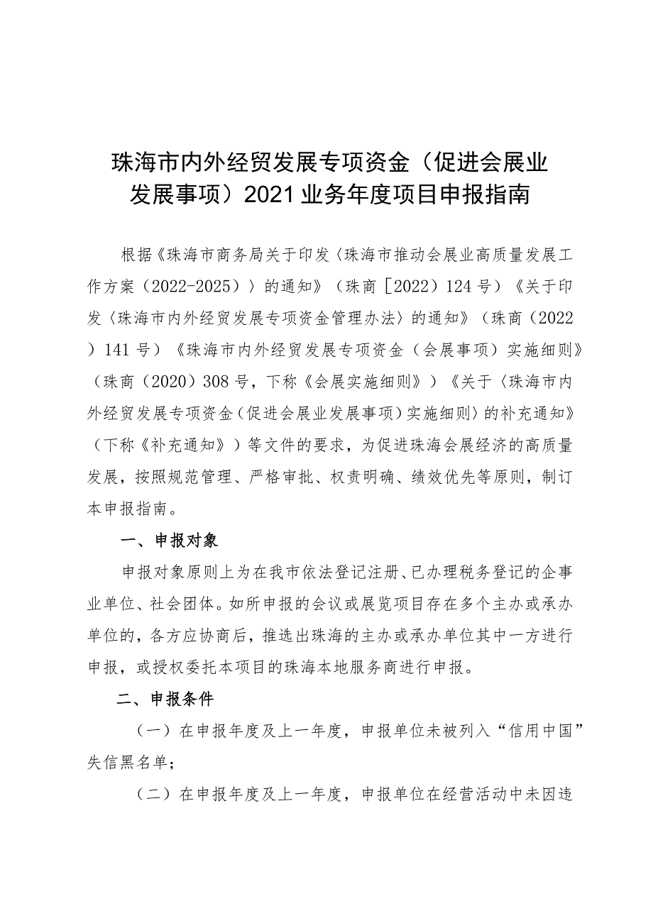 珠海市内外经贸发展专项资金促进会展业发展事项2021业务年度项目申报指南.docx_第1页