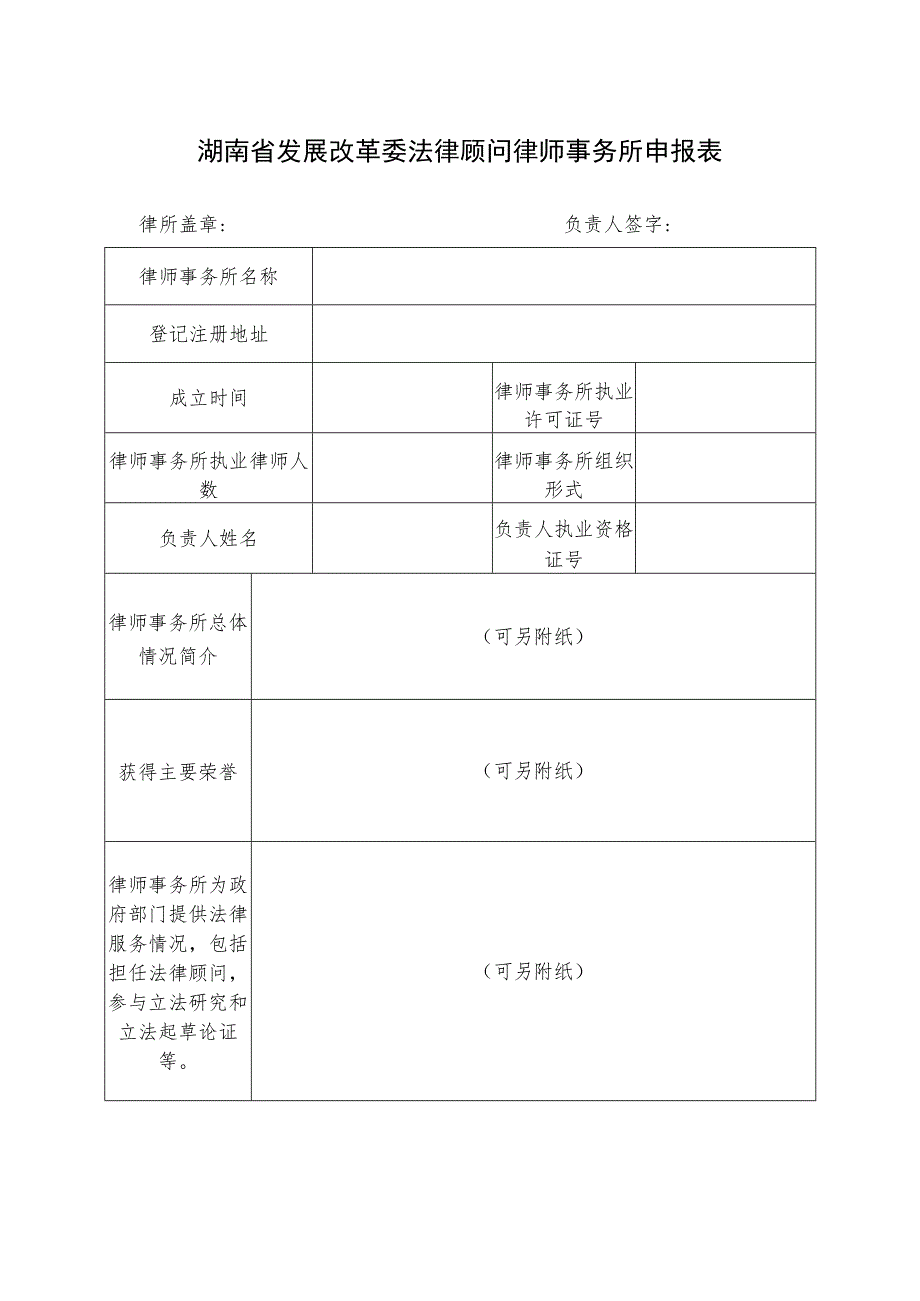 湖南省发展改革委法律顾问律师事务所申报表.docx_第1页