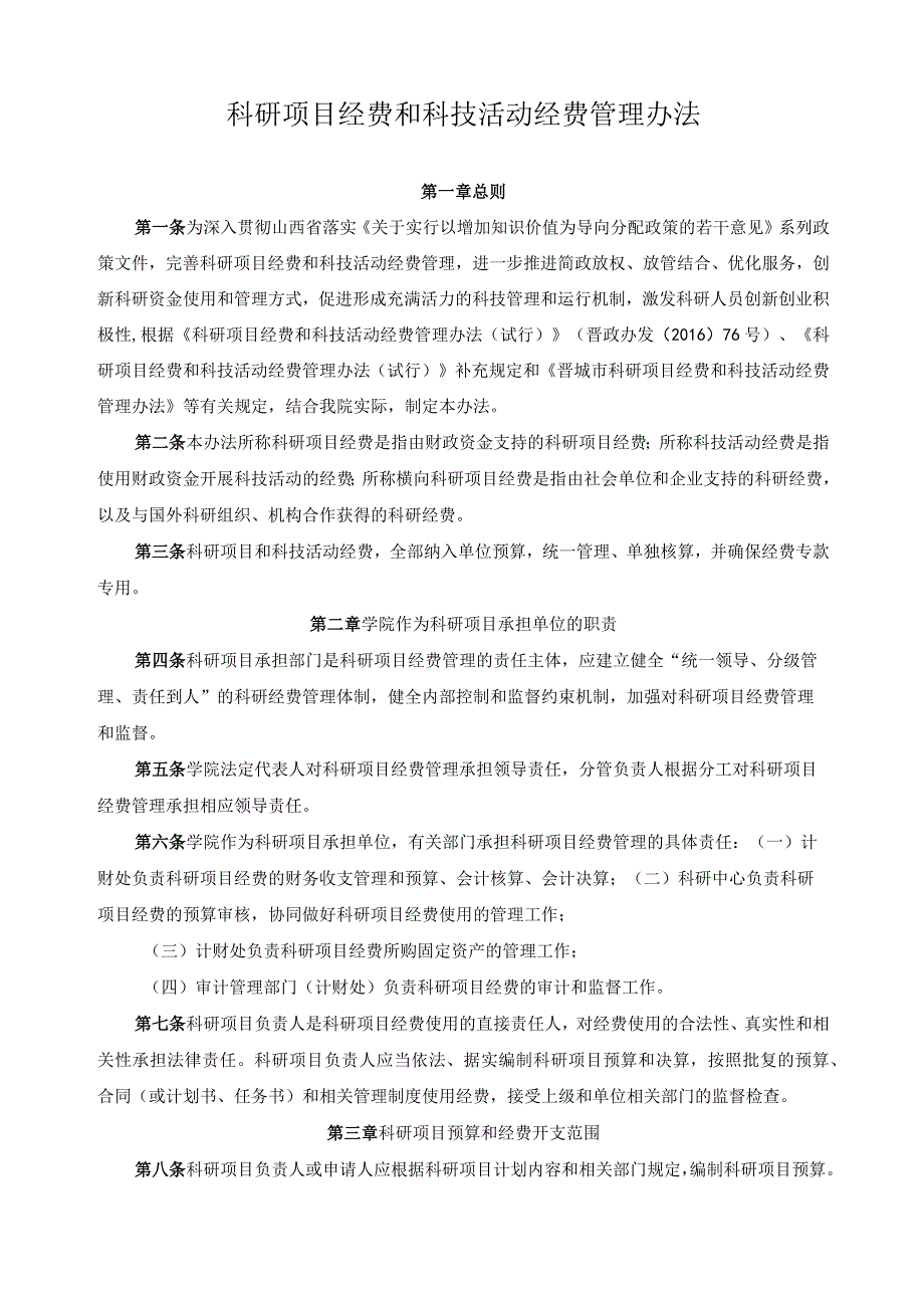 科研项目经费和科技活动经费管理办法.docx_第1页