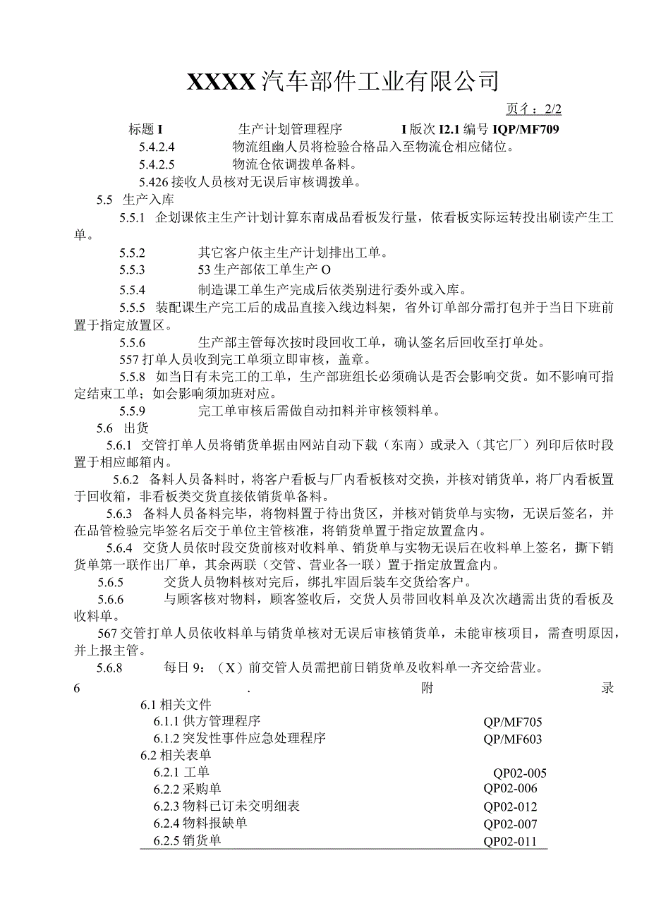 生产计划管理程序.docx_第2页