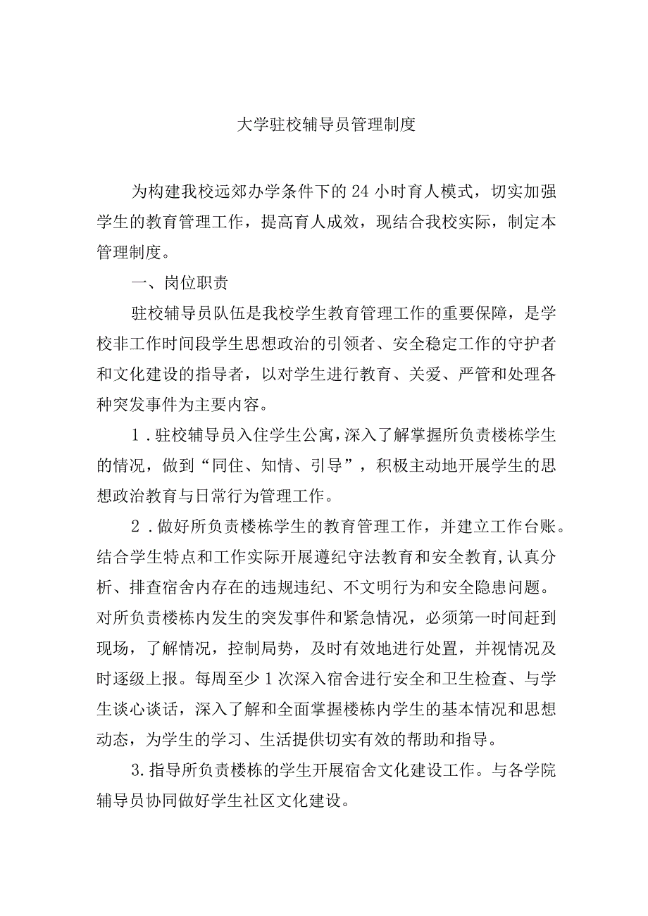 大学驻校辅导员管理制度.docx_第1页