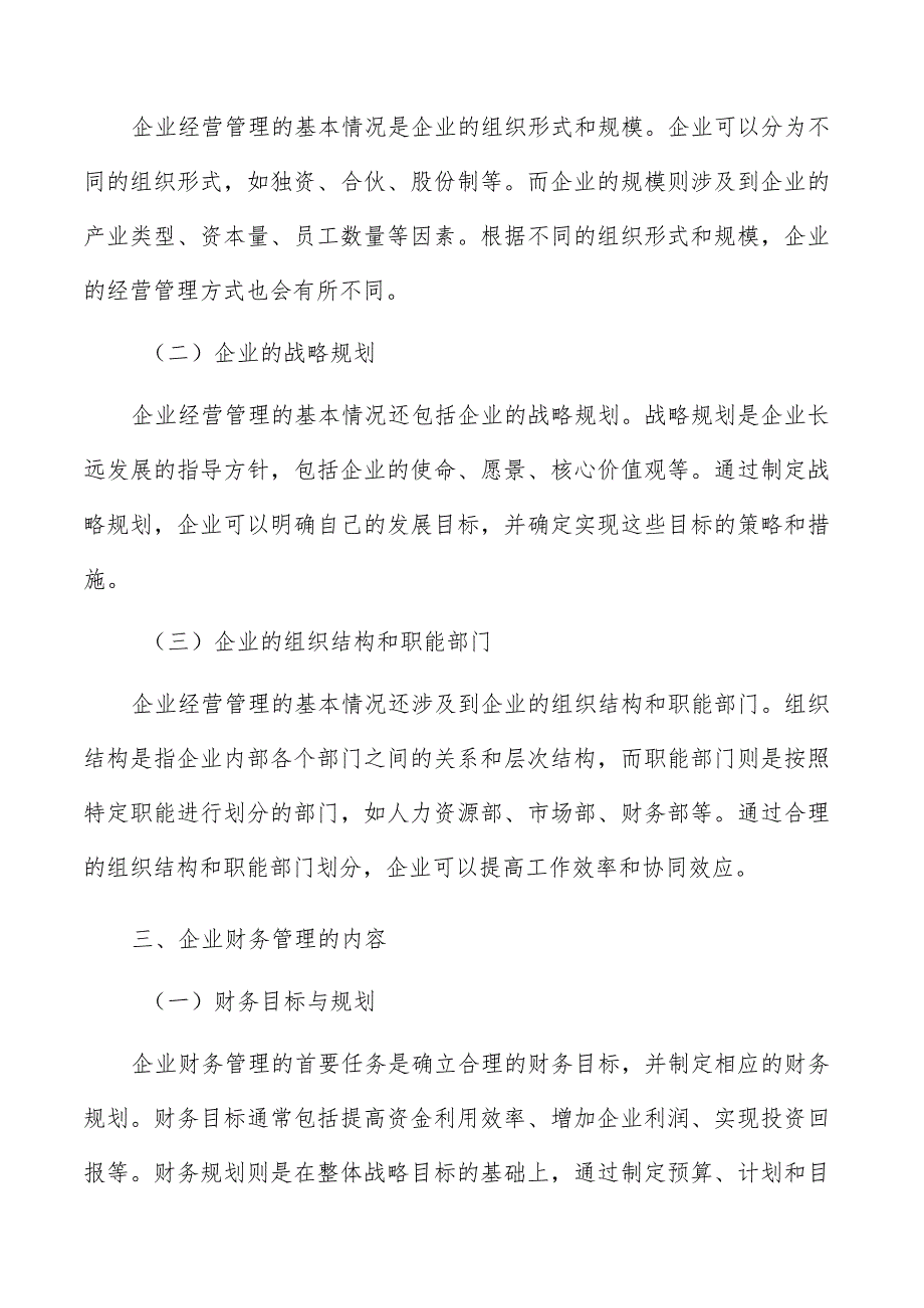 企业财务管理概述.docx_第2页