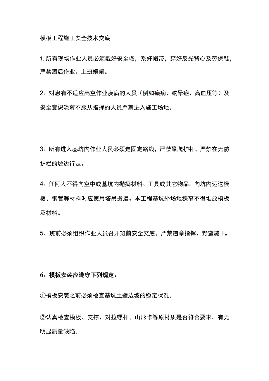 模板工程施工安全技术交底.docx_第1页