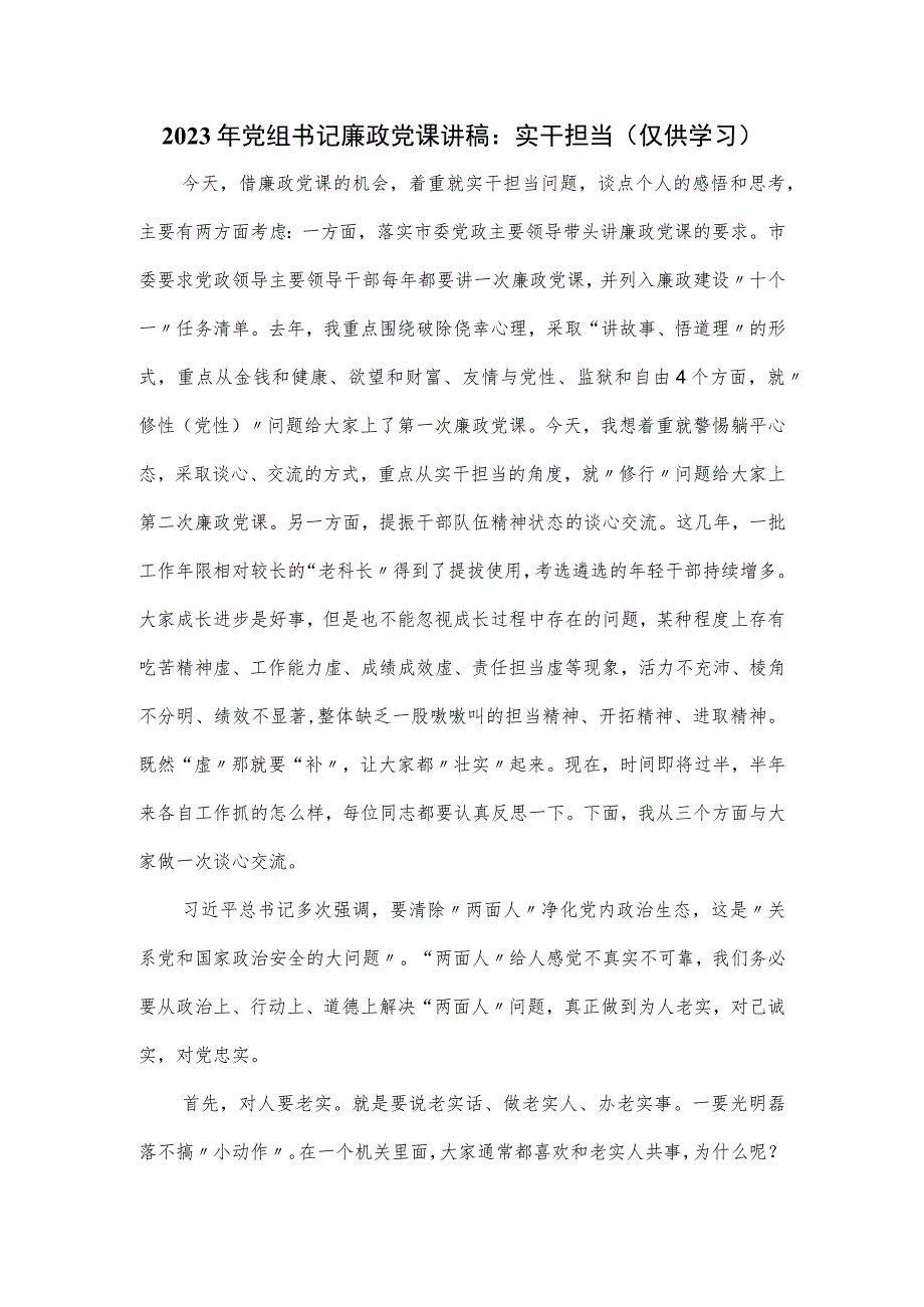 2023年党组书记廉政党课讲稿：实干担当.docx_第1页