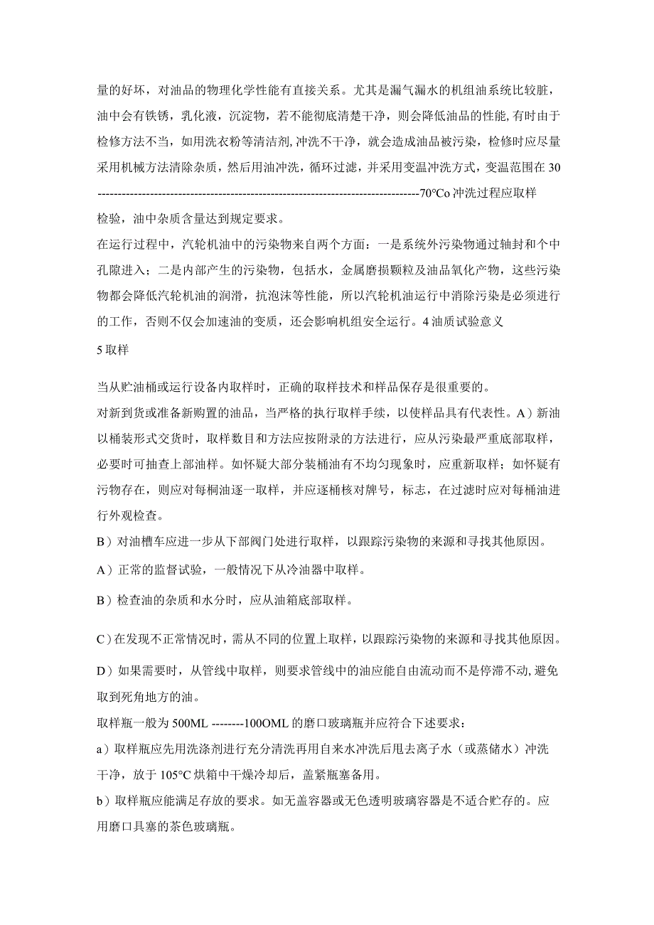 电厂用运行中汽轮机油维护管理导则.docx_第3页