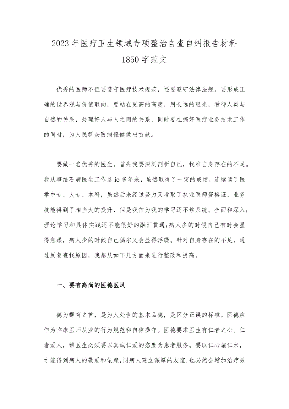 2023年医疗卫生领域专项整治自查自纠报告材料1850字范文.docx_第1页