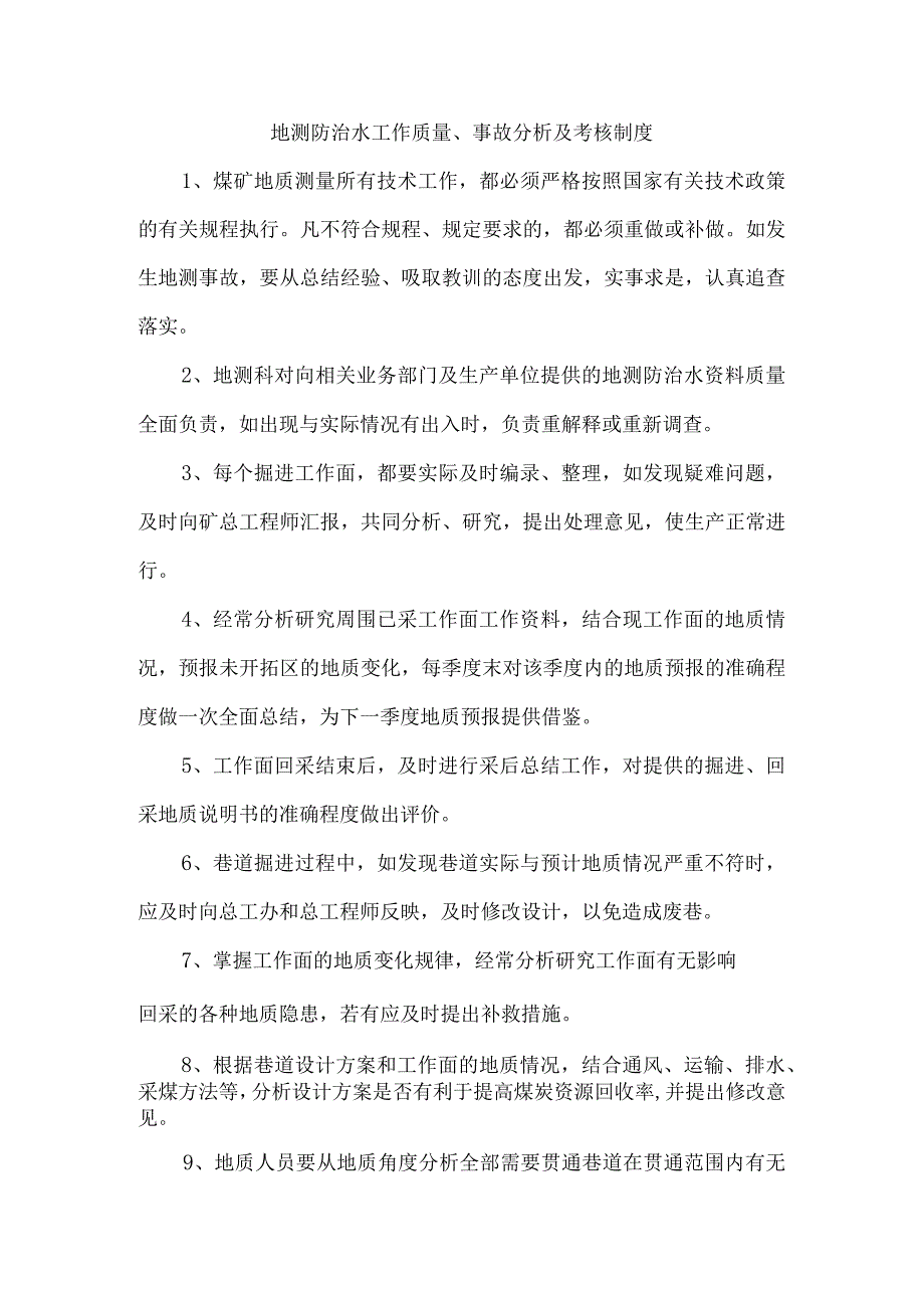 地测防治水工作质量、事故分析及考核制度.docx_第1页