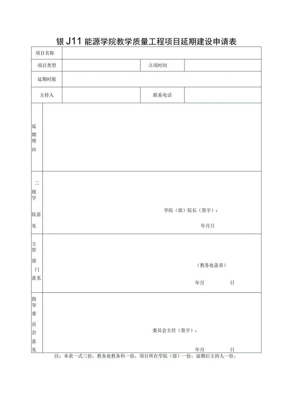 银川能源学院教学质量工程项目延期建设申请表.docx_第1页