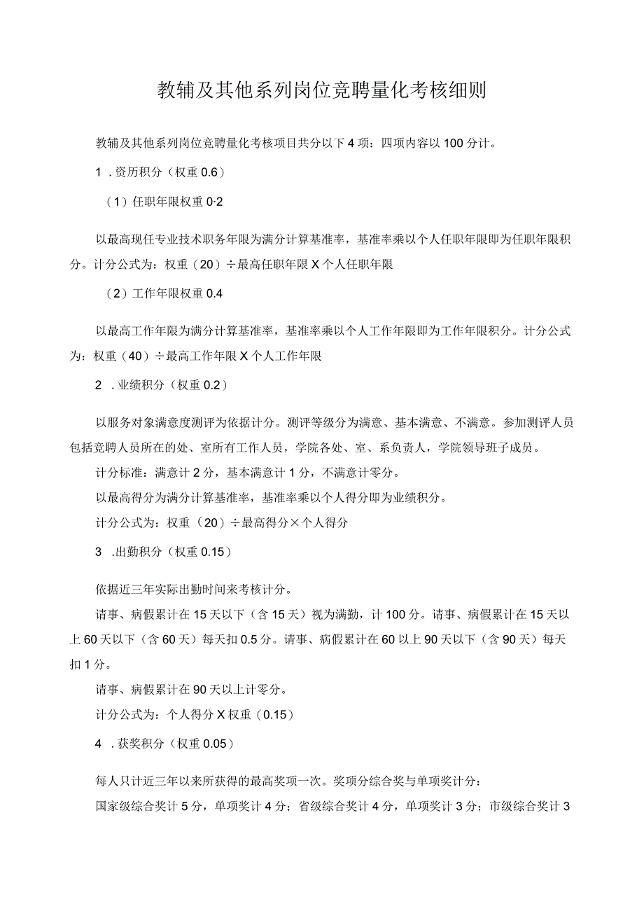 教辅及其他系列岗位竞聘量化考核细则.docx_第1页