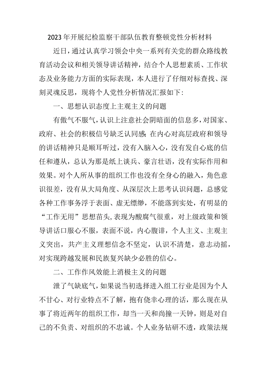 研究所2023年开展纪检监察干部队伍教育整顿党性分析材料 四篇.docx_第1页