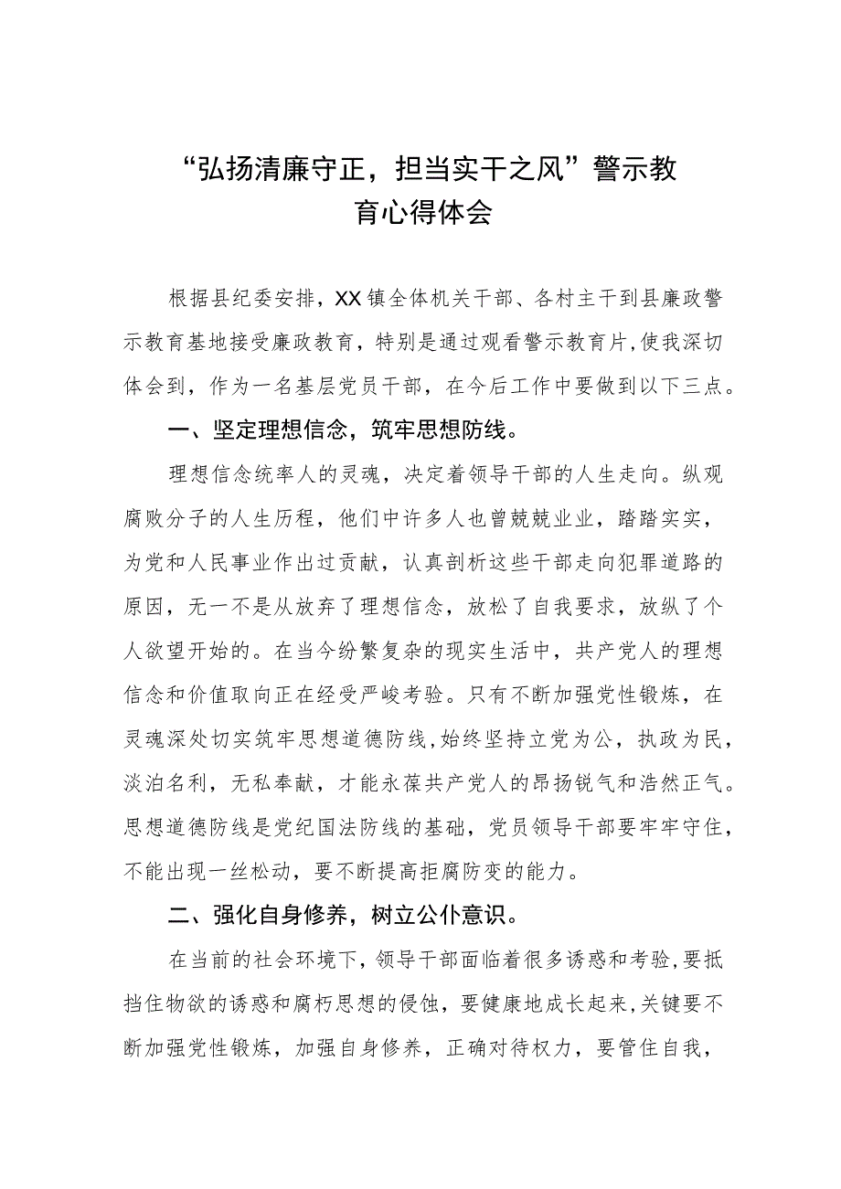 弘扬清廉守正担当实干之风警示教育学习体会交流发言五篇范文.docx_第1页