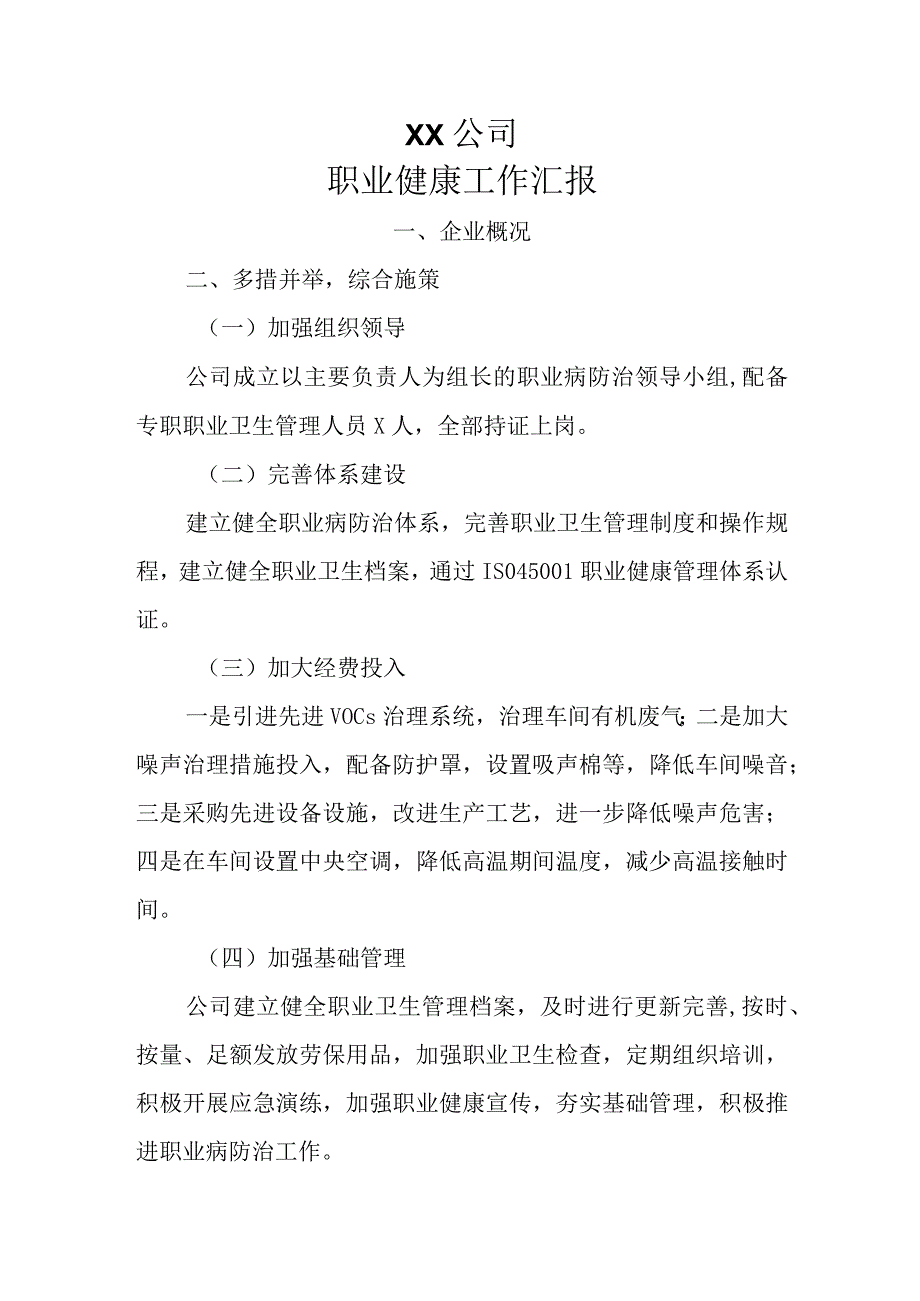 职业健康工作汇报.docx_第1页