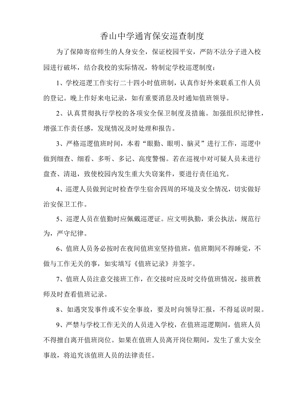 香山中学通宵保安巡查制度.docx_第1页