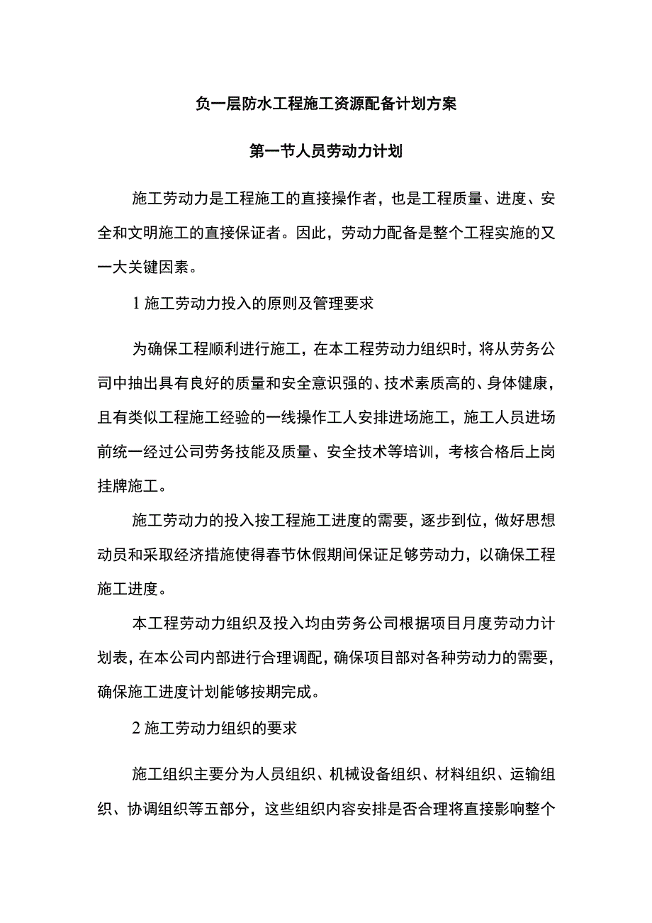 负一层防水工程施工资源配备计划方案.docx_第1页