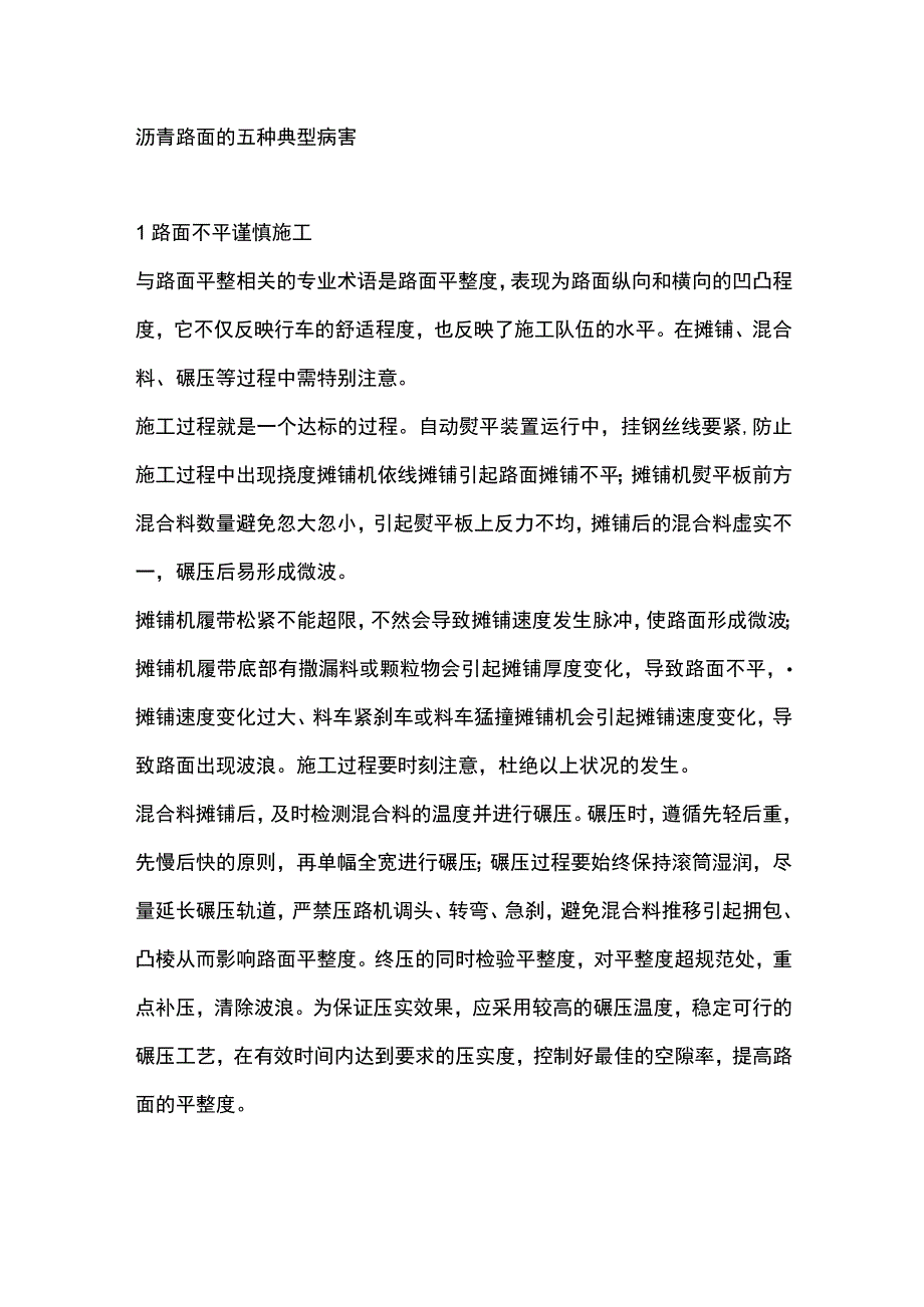 沥青路面的五种典型病害.docx_第1页