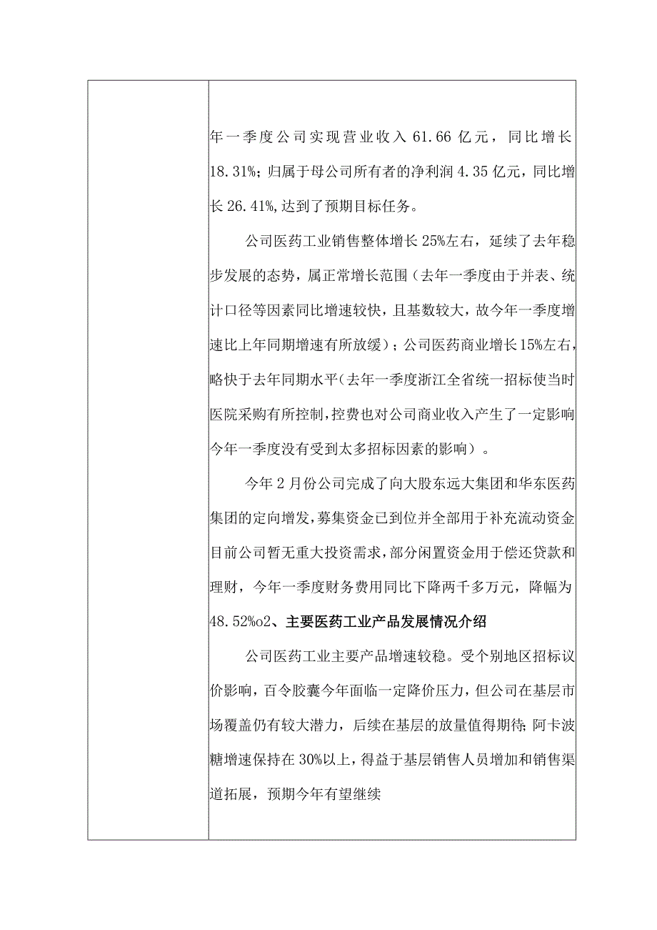 证券代码000963证券简称华东医药华东医药股份有限公司投资者关系活动记录表.docx_第2页