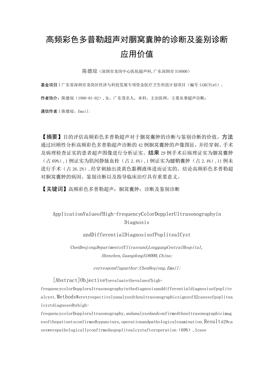 高频彩色多普勒超声对腘窝囊肿的诊断及鉴别诊断应用价值.docx_第1页