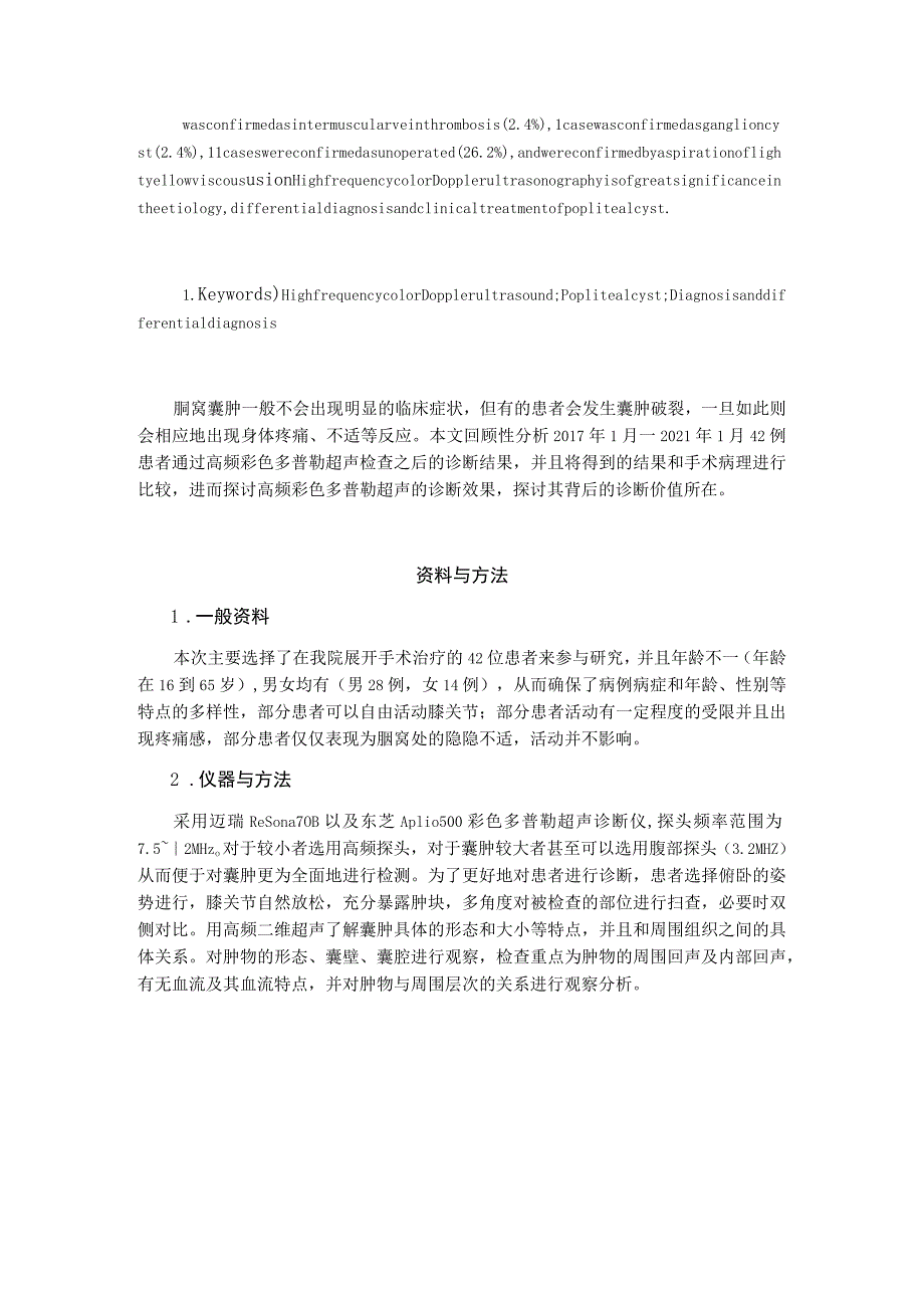 高频彩色多普勒超声对腘窝囊肿的诊断及鉴别诊断应用价值.docx_第2页