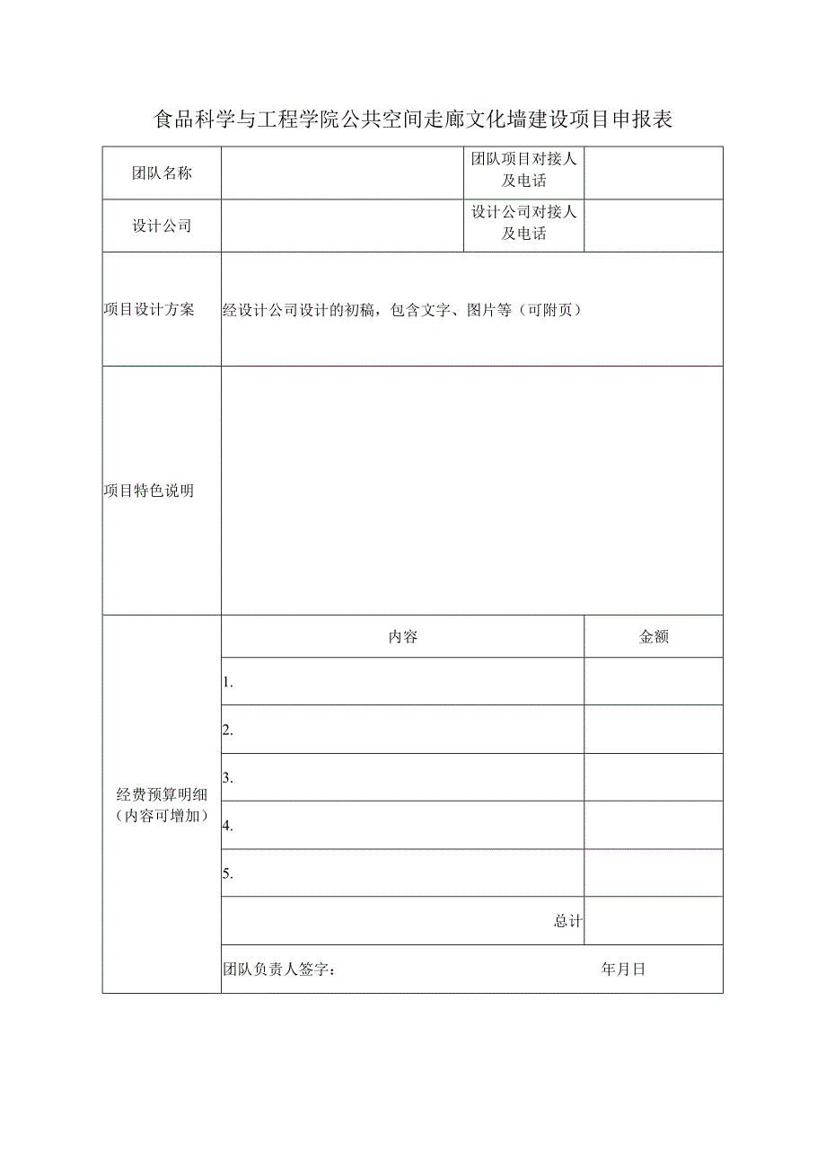 食品科学与工程学院公共空间走廊文化墙建设项目申报表.docx_第1页