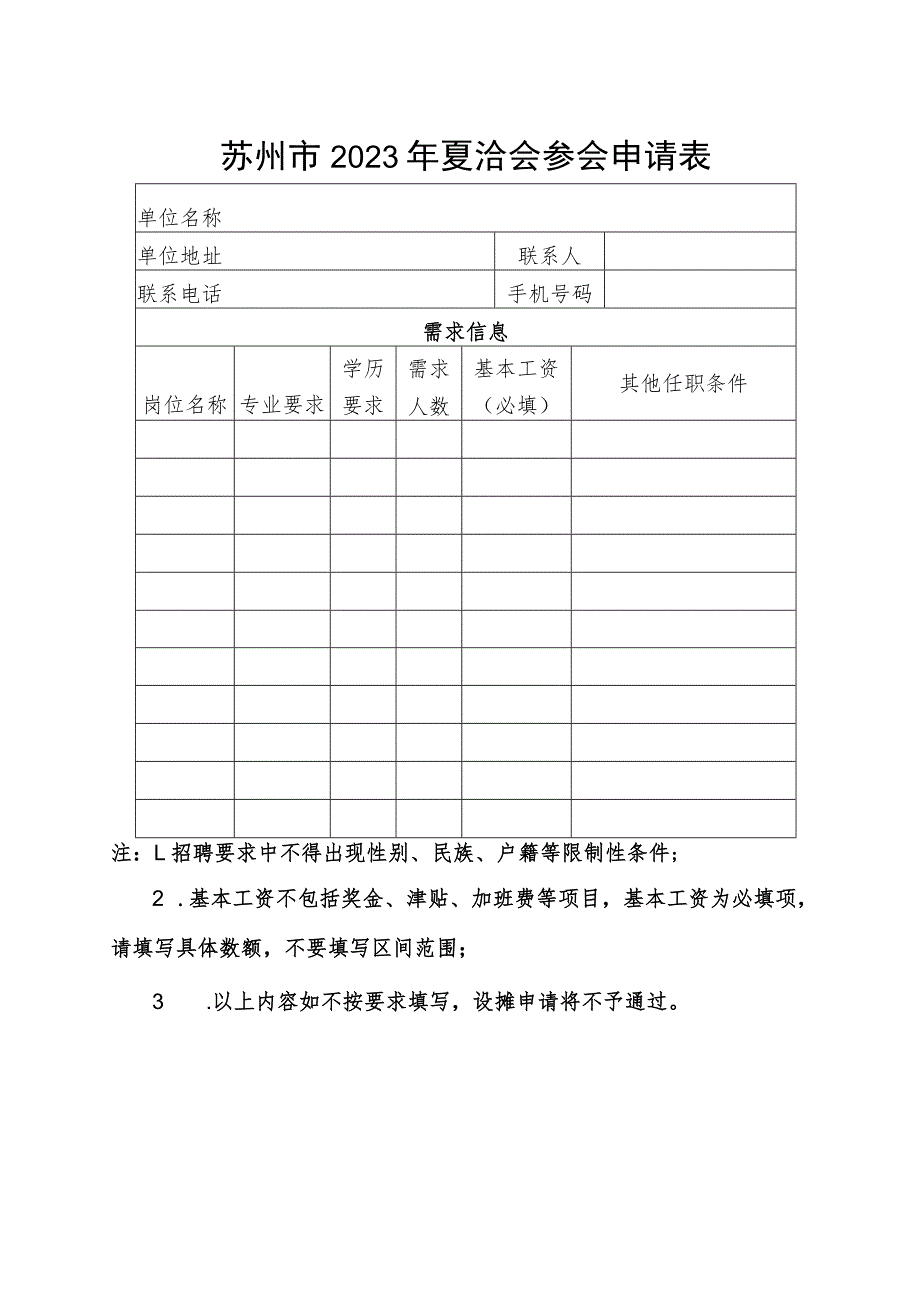 苏州市2023年夏洽会参会申请表.docx_第1页