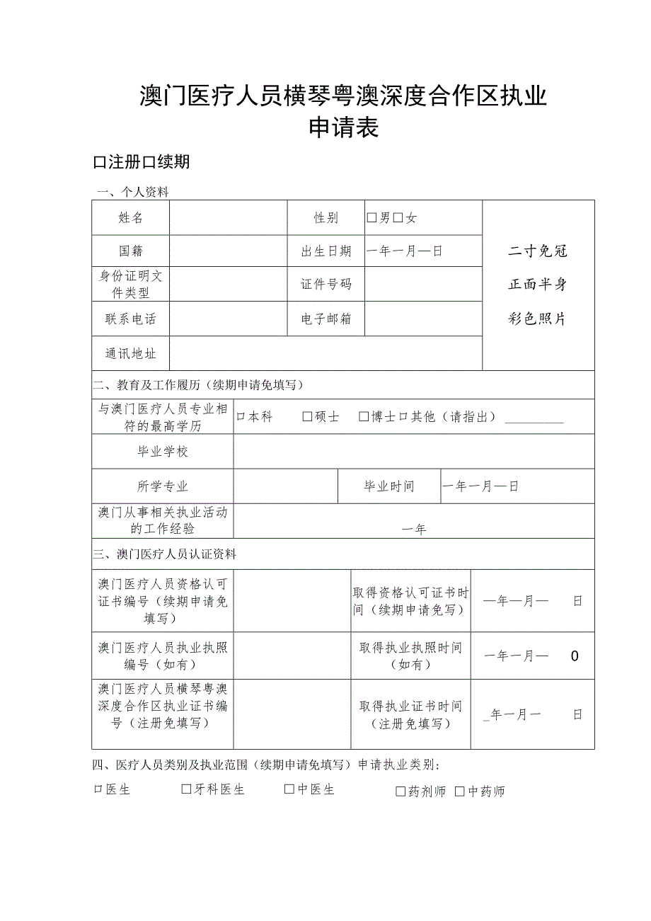 澳门医疗人员横琴粤澳深度合作区执业申请表.docx_第1页