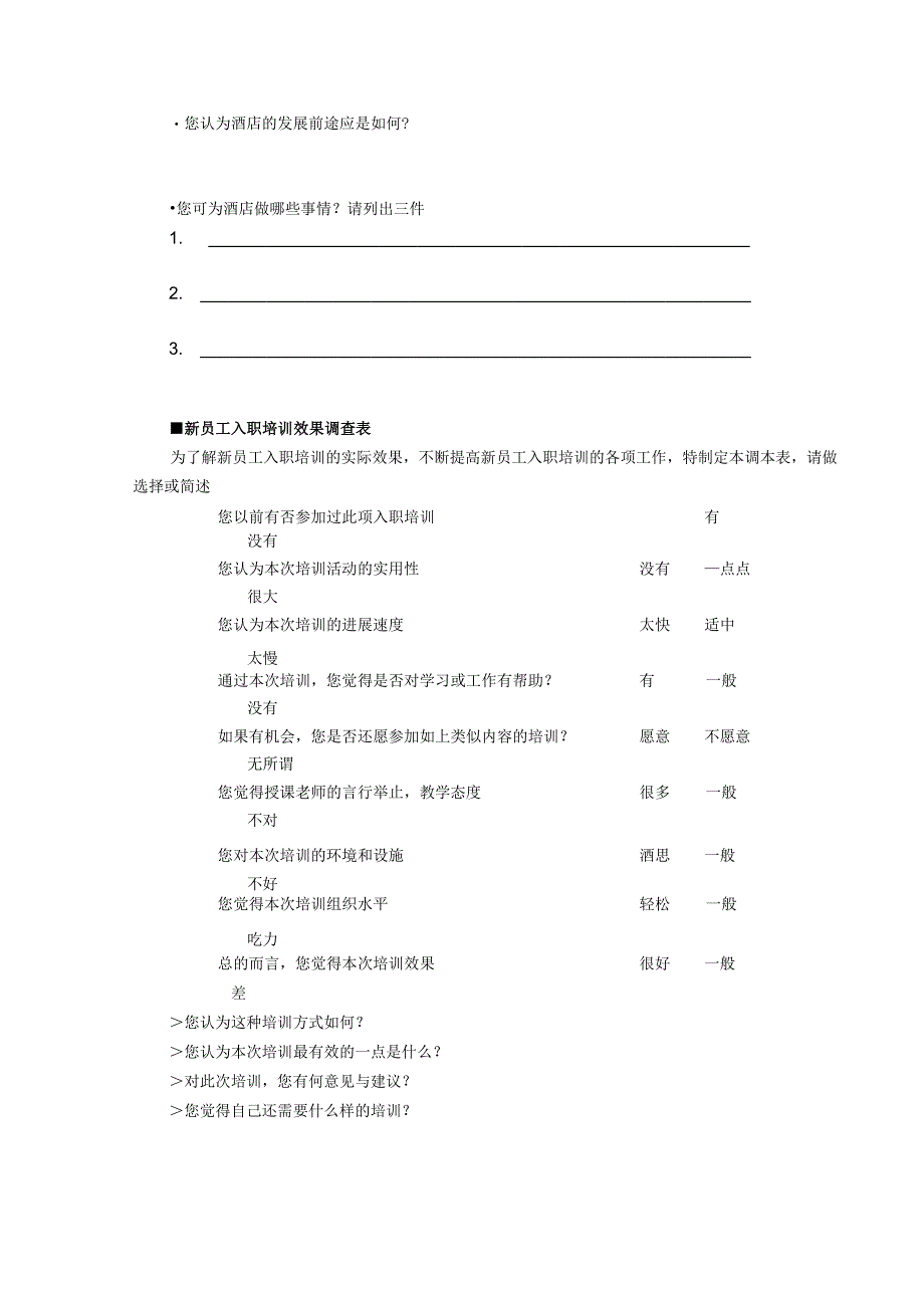 酒店新员工培训表格及问卷.docx_第2页