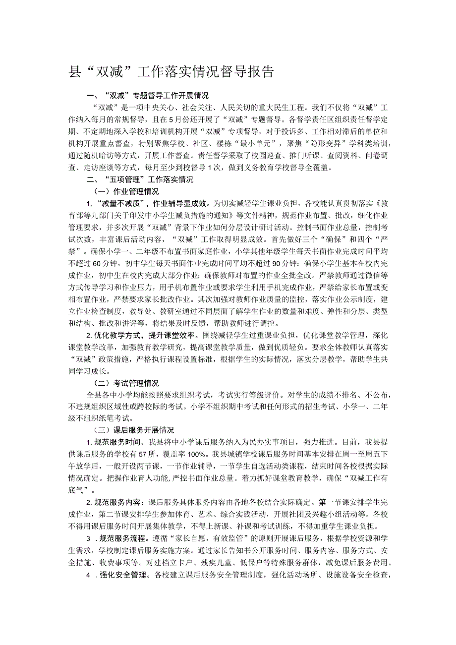 县“双减”工作落实情况督导报告.docx_第1页