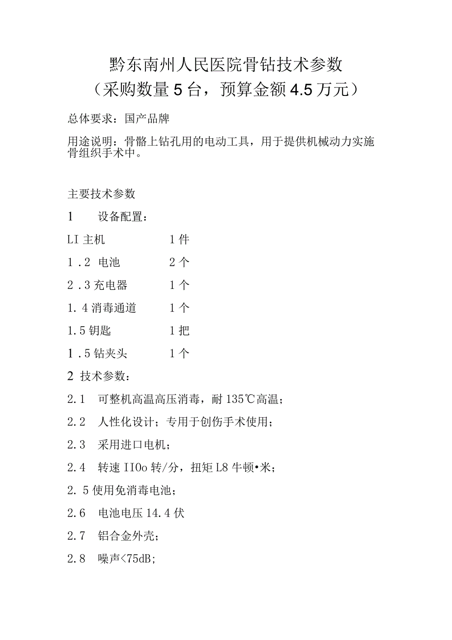 黔东南州人民医院骨钻技术参数采购数量5台预算金额5万元.docx_第1页