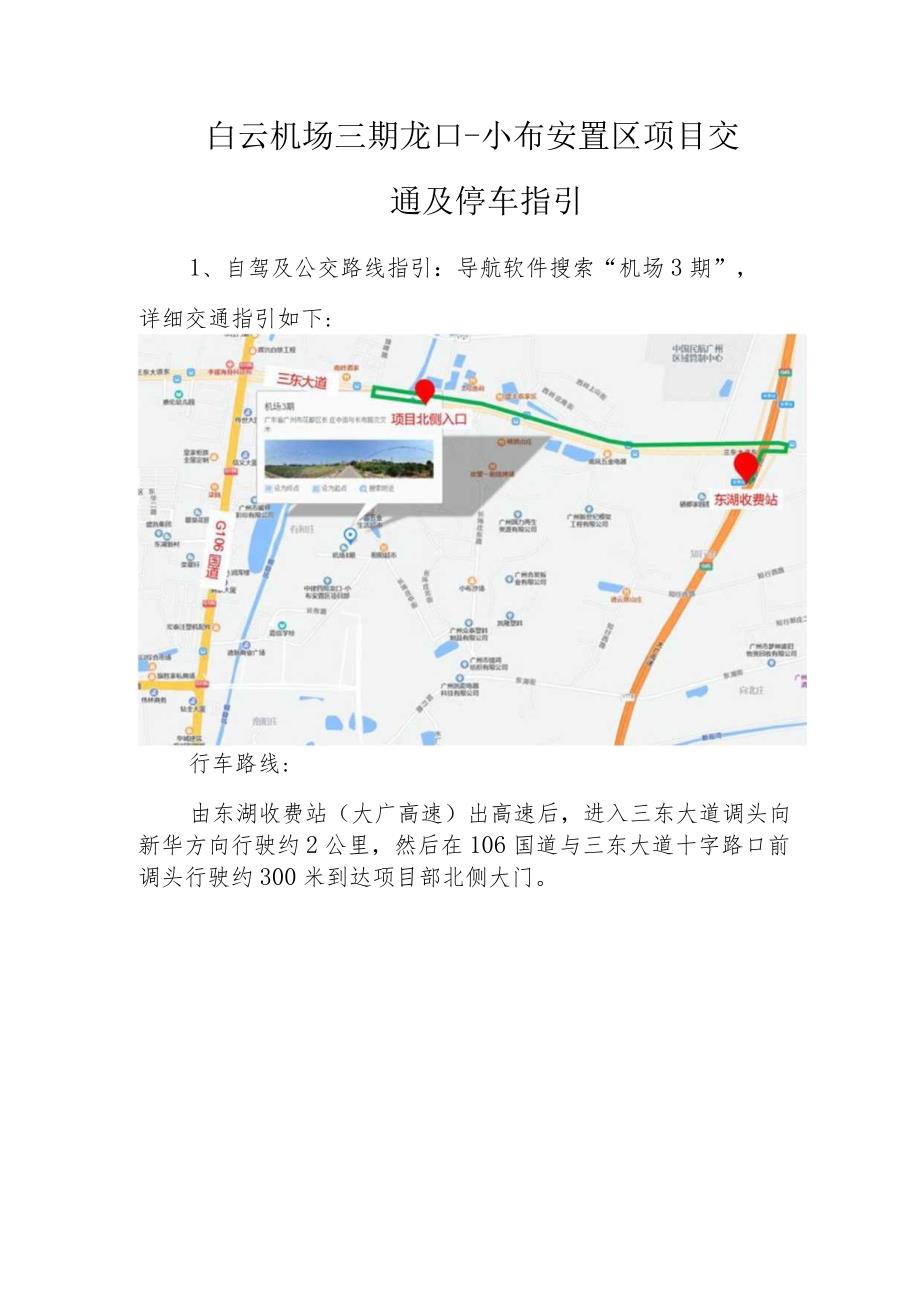 白云机场三期龙口-小布安置区项目交通及停车指引.docx_第1页