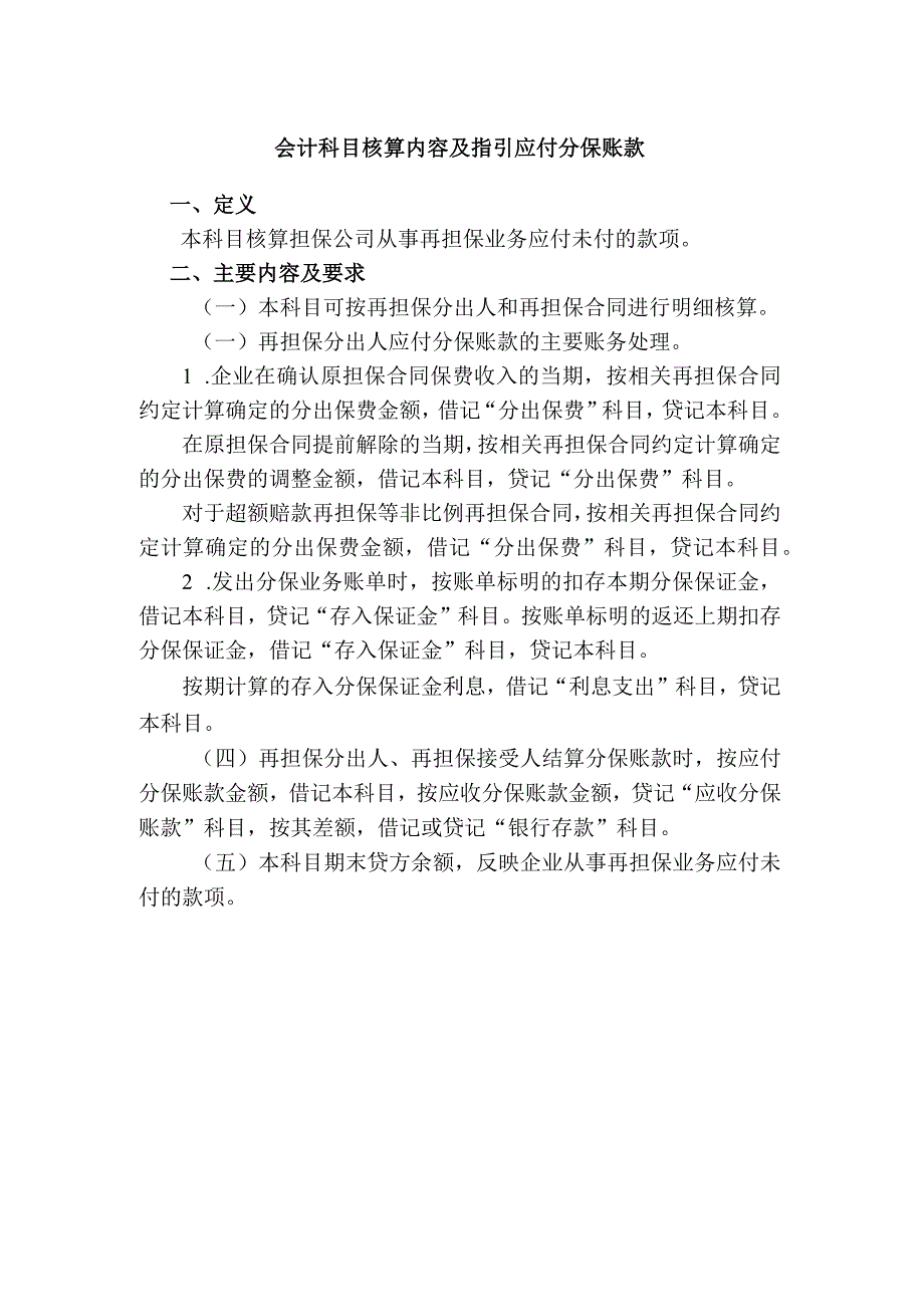 会计科目核算内容及指引应付分保账款.docx_第1页