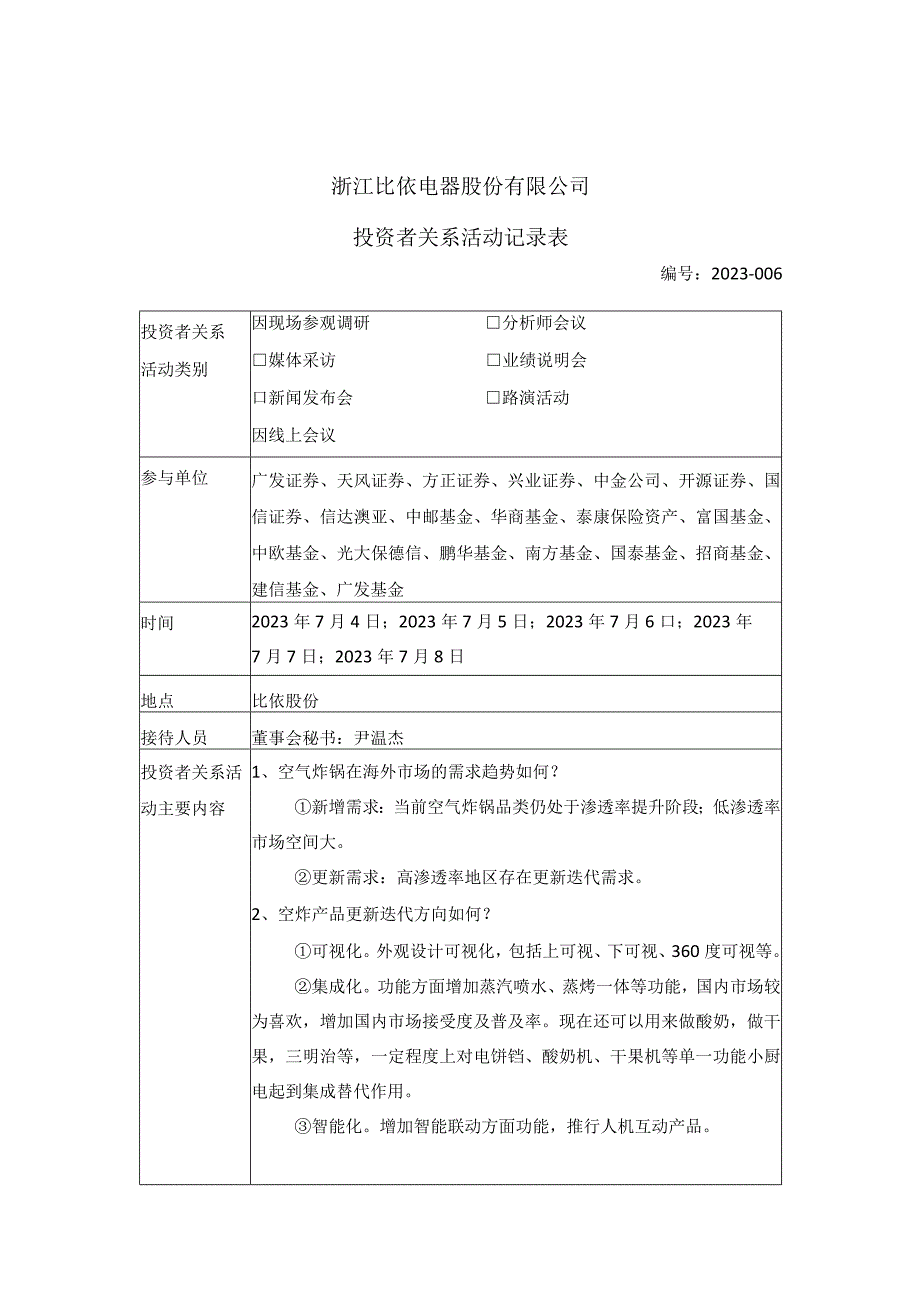 证券代码603215证券简称比依股份浙江比依电器股份有限公司投资者关系活动记录表.docx_第1页