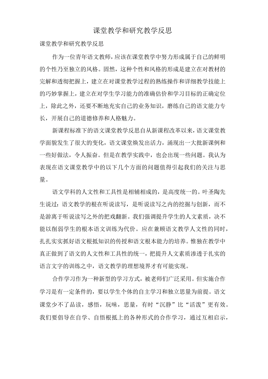 课堂教学和研究教学反思.docx_第1页