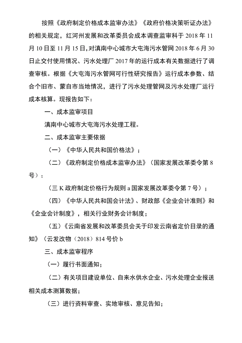 滇南中心城市大屯海污水处理工程定价成本监审报告.docx_第2页