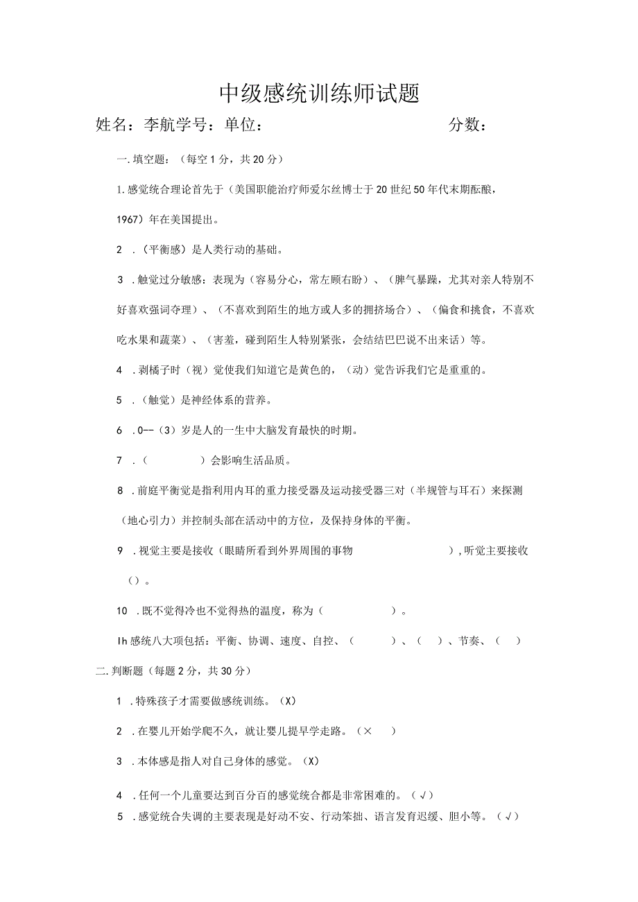 中级感统训练师试题.docx_第1页
