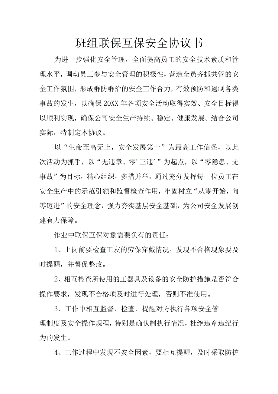 联保互保安全协议书（本班组）.docx_第1页